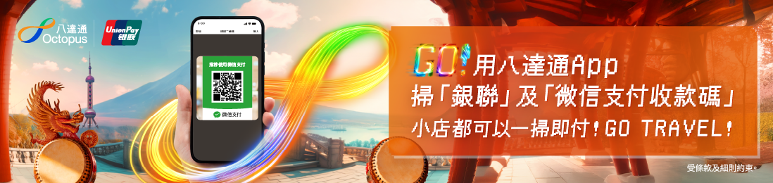 用八達通App掃「銀聯」及「微信支付收款碼」小店都可以一掃即付!Go Travel!
