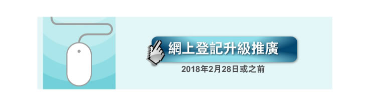 登記推廣