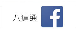 八達通Facebook