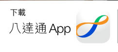 下載八達通App