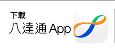 下載八達通App