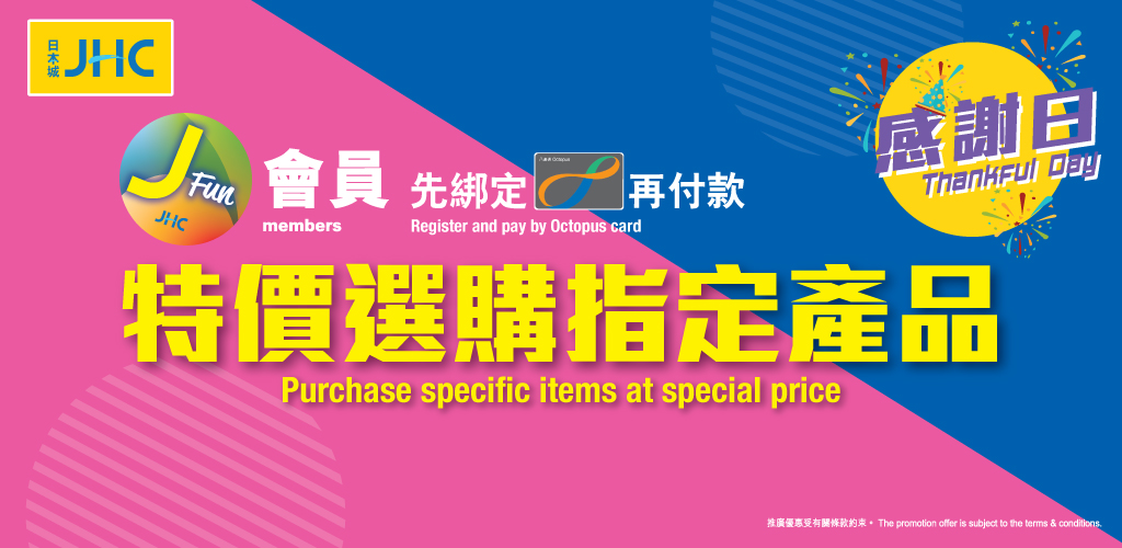 JHC日本城 J FUN會員綁定八達通於「感謝日」享額外優惠