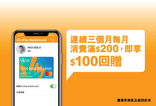 用O! ePay Mastercard 盡享夏日精彩禮遇及享高達港幣100元回贈