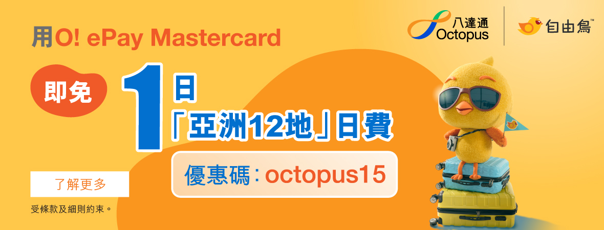 O! ePay Mastercard專享優惠: 即免1日自由鳥「亞洲12地」日費!