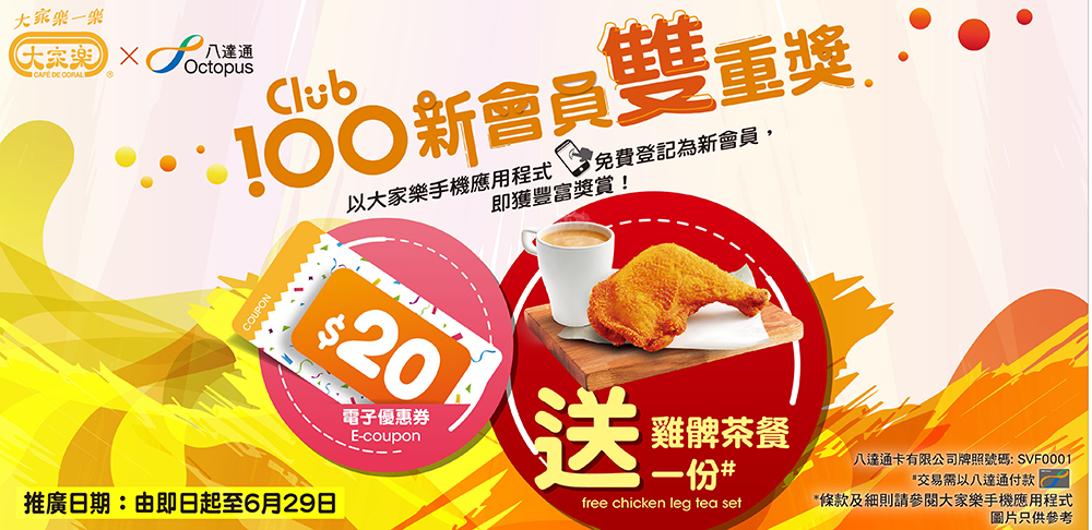 「Club 100 新會員雙重獎」