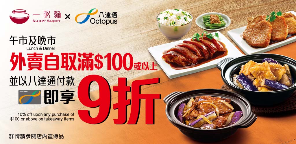 Enjoy 10% discount on takeaway items during lunch and dinner at Super SuperCongee and Noodles with Octopus