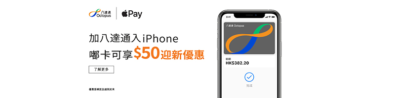 八達通在iPhone及 Apple Watch的新客戶可獲港幣50元迎新優惠