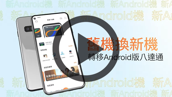 【手机八达通】将八达通从现有的Android装置转移到新Android装置 (短片)