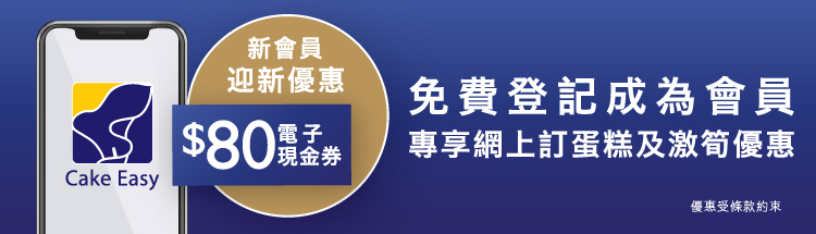 圣安娜Cake Easy - 新会员迎新优惠 $80电子现金券