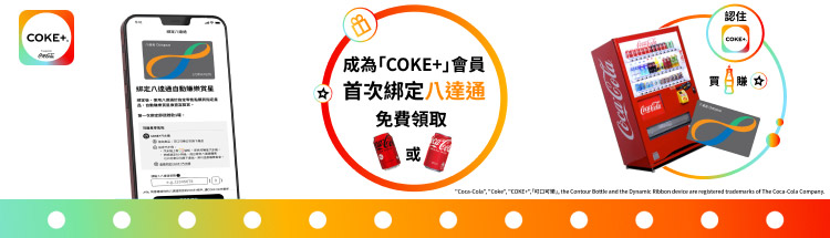 COKE+ - 4月30日前成为「COKE+」会员首次绑定八达通，免费领取可口可乐®或无糖可口可乐®