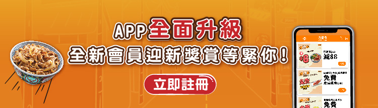 吉野家 - App全面升级，全新会员迎新奖赏等紧你！立即注册