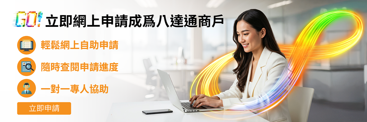 立即網上申請成為八達通商戶