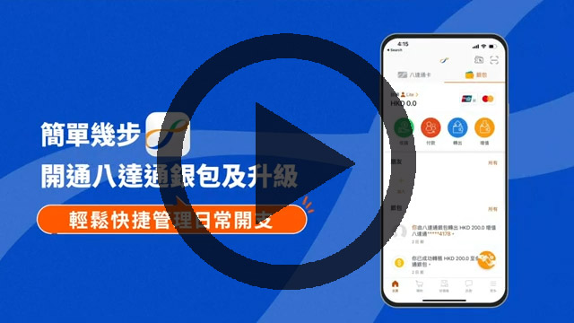 短片 - 【八達通銀包】申請及升級八達通銀包