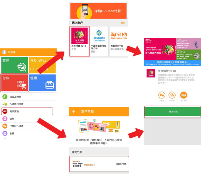 用八達通app預先購買美食博覽電子門票!